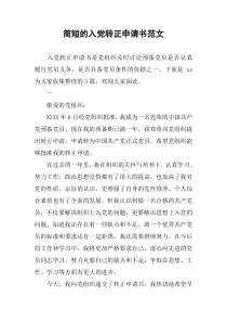 简短的入党转正申请书范文