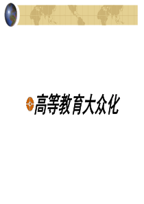 张利萍高等教育大众化讲稿新