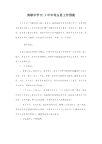 中考应急预案