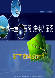 液体压强的计算ppt课件