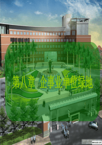 第八章--企事业单位绿地规划