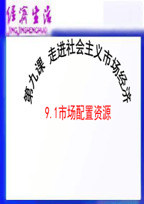 第四单元第九课第一框市场资源配置