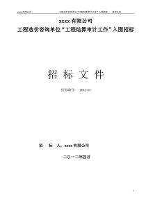 咨询单位入围招标文件