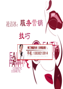 凌洁冰：电话服务营销技巧培训