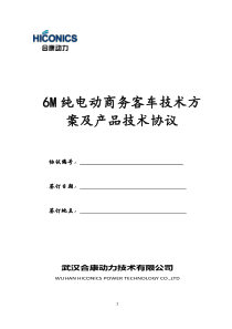 凌特(海狮)纯电动商务车系统技术协议2016.3.25