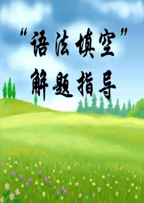 12高考英语语法填空题型分析及解题指导课件