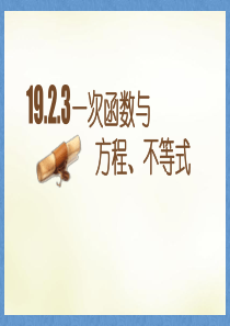 人教版19.2.3一次函数与方程、不等式--