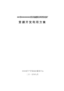 露天采石场开发利用方案