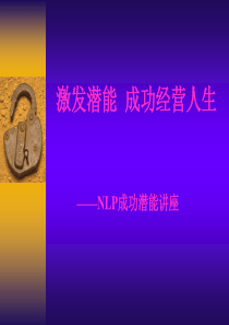 成功潜能讲座_激发潜能成功如何经营人生