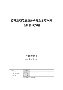 互动电视系统及网络性能测试方案 v1.4