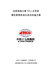 YT11标高速公路施工标准化活动实施方案