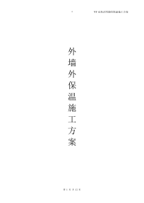 YT外保温施工方案