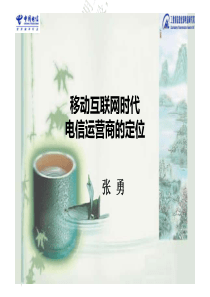 移动互联网时代运营商的战略定位