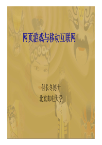 移动互联网概念和基础7.6-网页游戏与移动互联网(ok)