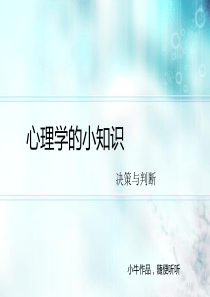 心理学的小知识_决策和判断