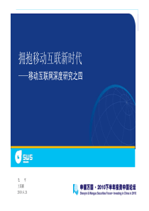 移动互联网深度研究之四：拥抱移动互联新时代
