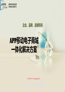 移动互联网电子商务APP应用解决方案