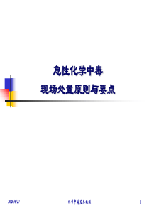 急性化学中毒现场处置原则与要点