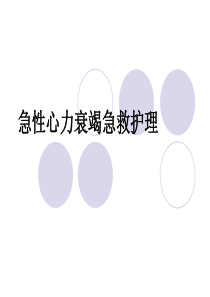 急性左心衰的急救处理-PPT