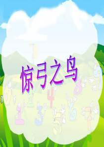 《惊弓之鸟》参考课件