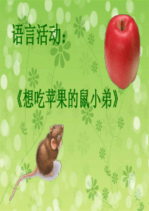《想吃苹果的鼠小弟》1
