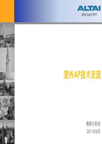 中国电信上海研究院室外AP技术交流 v3