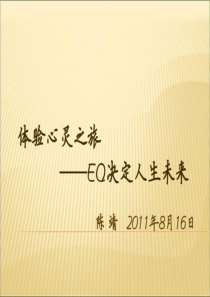 EQ决定人生未来