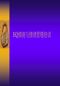 EQ情商与情绪管理培训