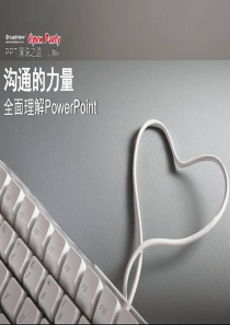 优秀的ppt示范稿――刘革 沟通的力量(来自网络)