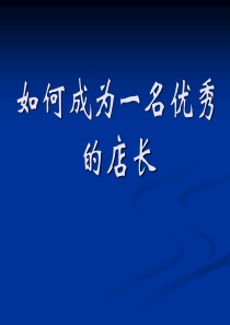 优秀的中介店长