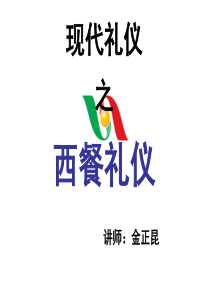 金正昆西餐礼仪