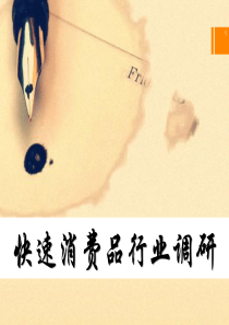 快速消费品行业分析