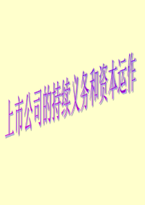 上市公司资本运作概述