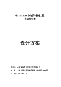 林口布袋除尘--设计方案