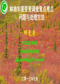 林地年度变更调查重点难点问题与处理办法--28条