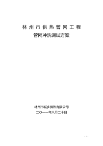 林州市供热管网工程冲洗调试方案