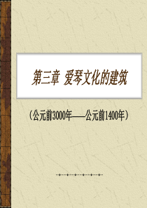 04-第三章-爱琴文化的建筑