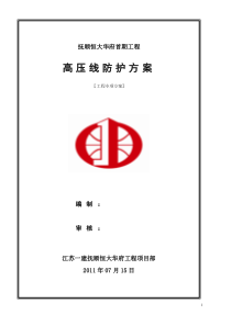 167274_恒大高压线防护方案-修改图