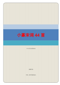 167小篆宋词精选