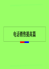 百度大学-电话销售提高篇