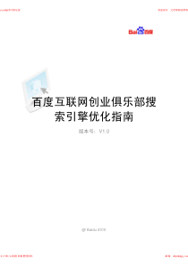 百度官方发布的seo搜索引擎指南-baiduseoV1.0