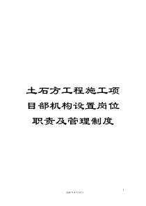 土石方工程施工项目部机构设置岗位职责及管理制度