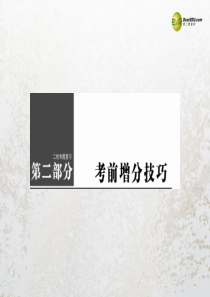 【高考复习指导】2014年高考物理二轮 考前增分技巧 选择题的答题技巧课件