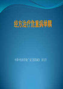 经方治疗危重病案例举隅(齐文升)
