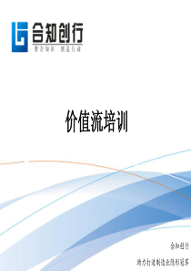 价值流培训