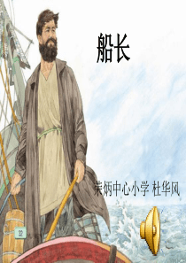 7课船长第二课时ppt