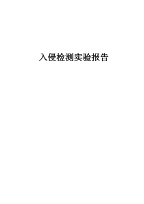 入侵检测实验报告