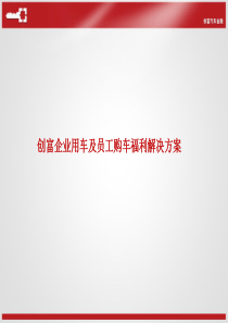 员工福利购车解决方案