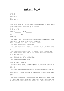 食品加工协议书