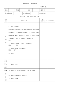 员工离职工作交接表